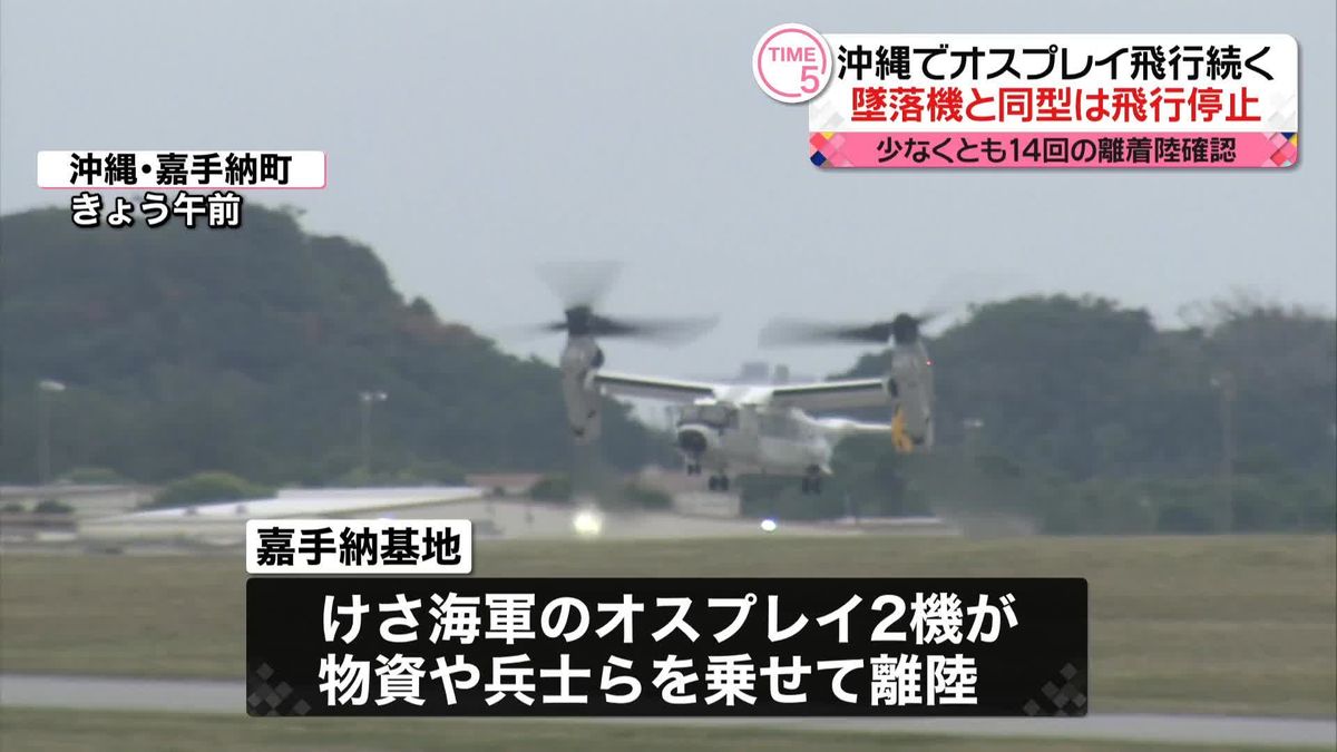 沖縄県内できょうもオスプレイ飛行を確認