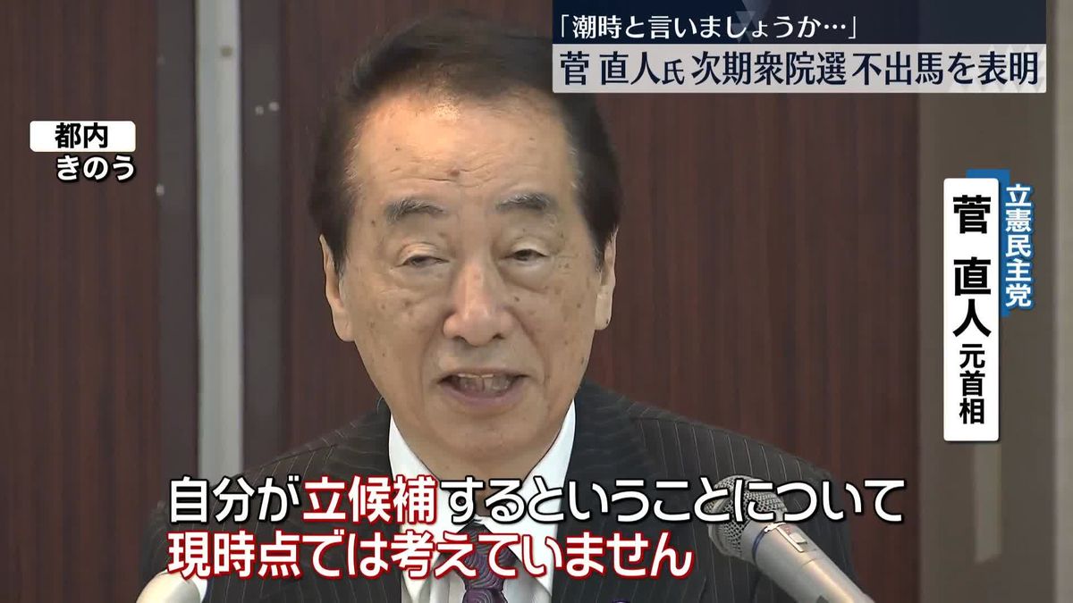 立憲・菅直人元首相　次期衆院選への不出馬の意向を表明