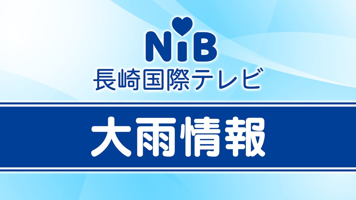 【速報】長崎県北部で線状降水帯発生 命に危険が及ぶ災害発生の危険度急激に高まる《長崎》