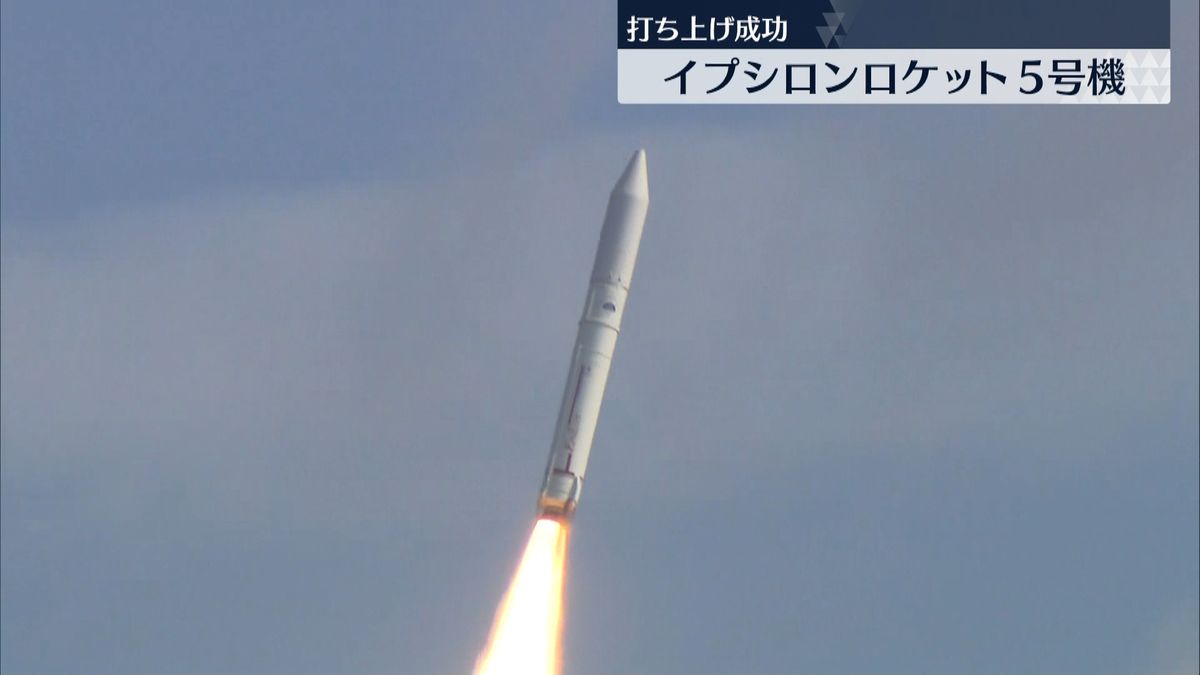 イプシロンロケット５号機　打ち上げ成功