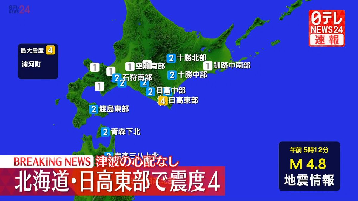 北海道・浦河町で震度4　津波の心配なし