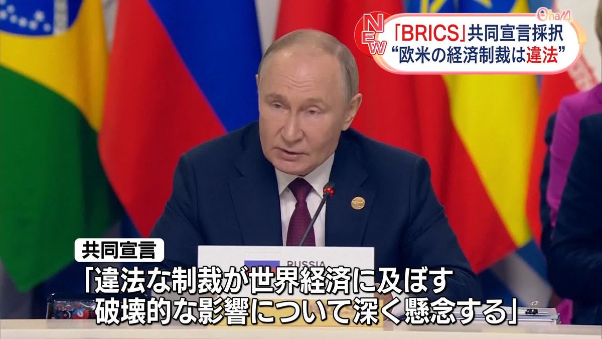 “欧米による経済制裁は違法”BRICS首脳会議で共同宣言採択