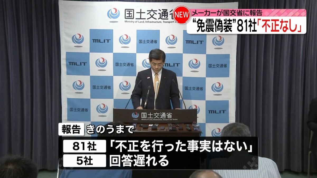 免震装置メーカー８１社「不正なし」報告