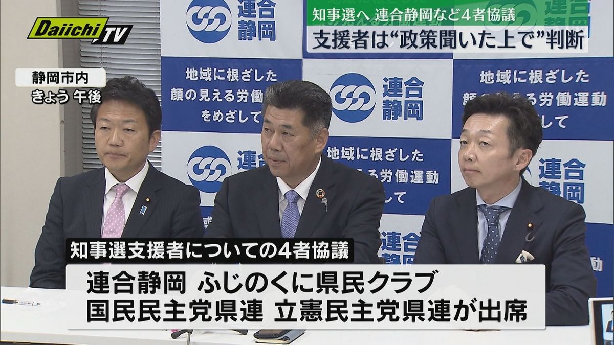 【知事選】連合静岡や立憲民主党県連など４者協議…支援者については“政策聞いた上で”最終判断へ（静岡）