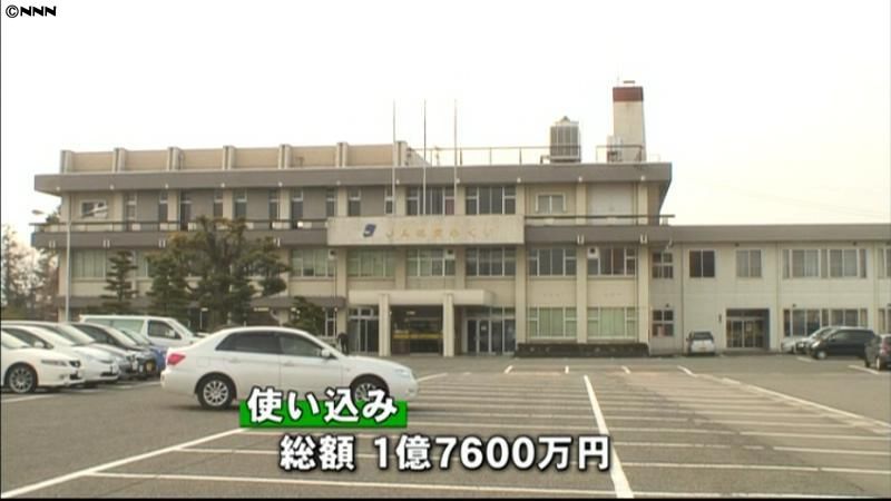 ＪＡ職員が１億７６００万円使い込み　福井