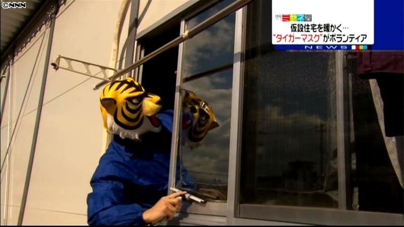仮設住宅を暖かく…タイガーマスク参上！