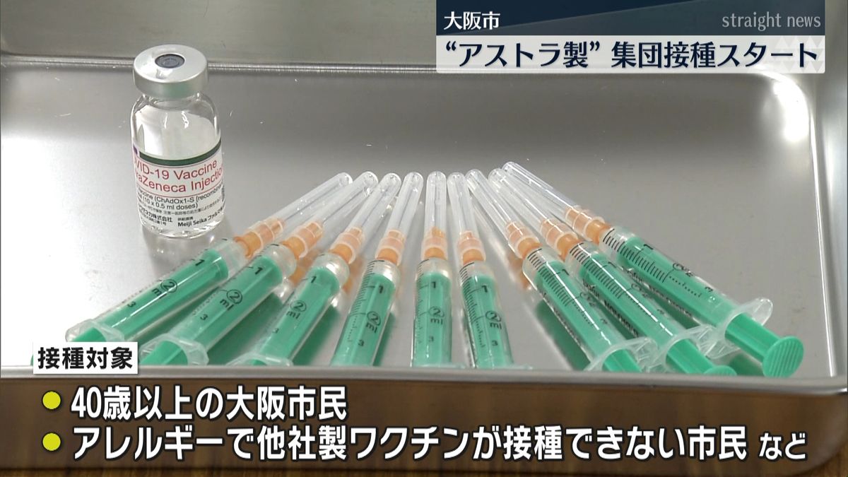 大阪市“アストラ製ワクチン”集団接種開始