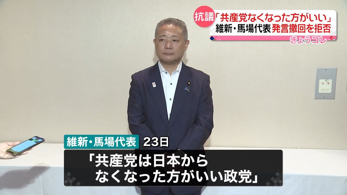 共産党批判の日本維新の会・馬場代表　発言撤回求められたが拒否