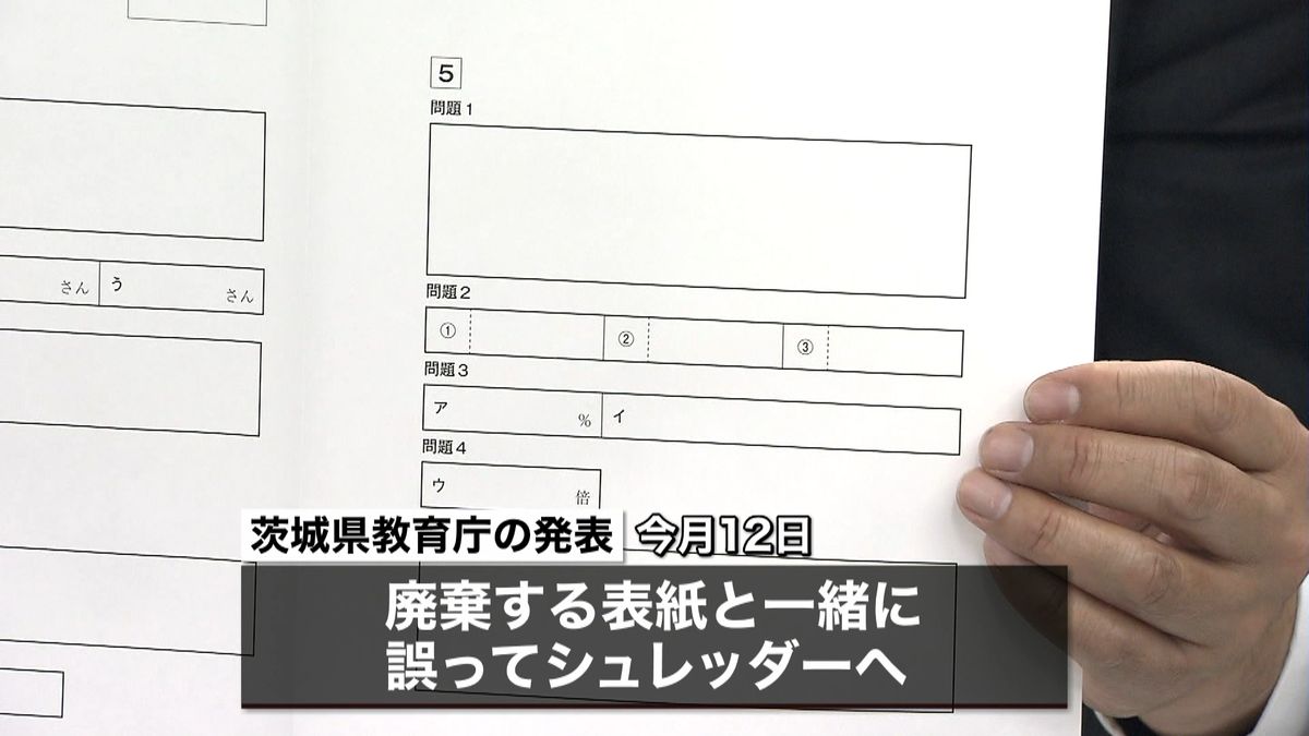 入試解答用紙を誤ってシュレッダーに…茨城