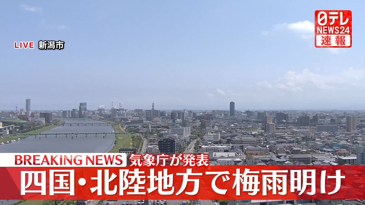 四国と北陸が梅雨明け　気象庁