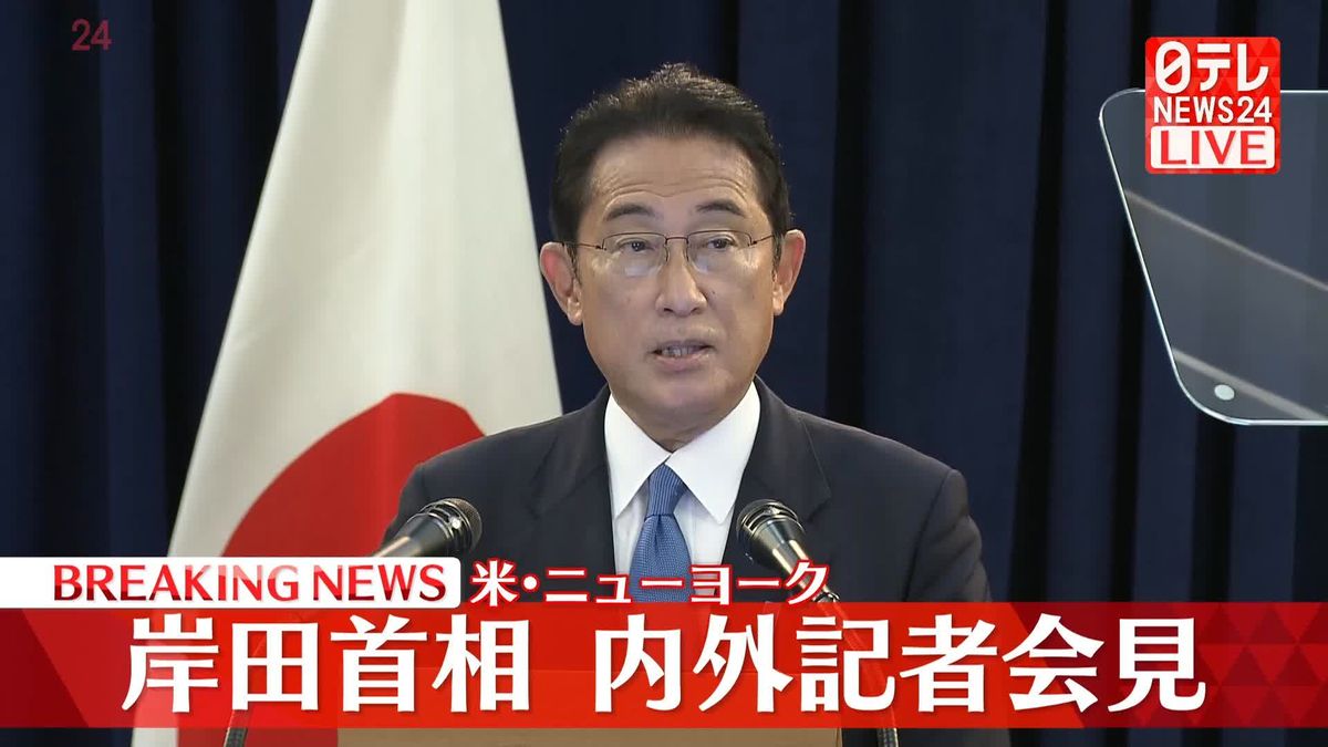 岸田総理がNYで会見　観光・イベントの支援策を表明 ≪ノーカット≫
