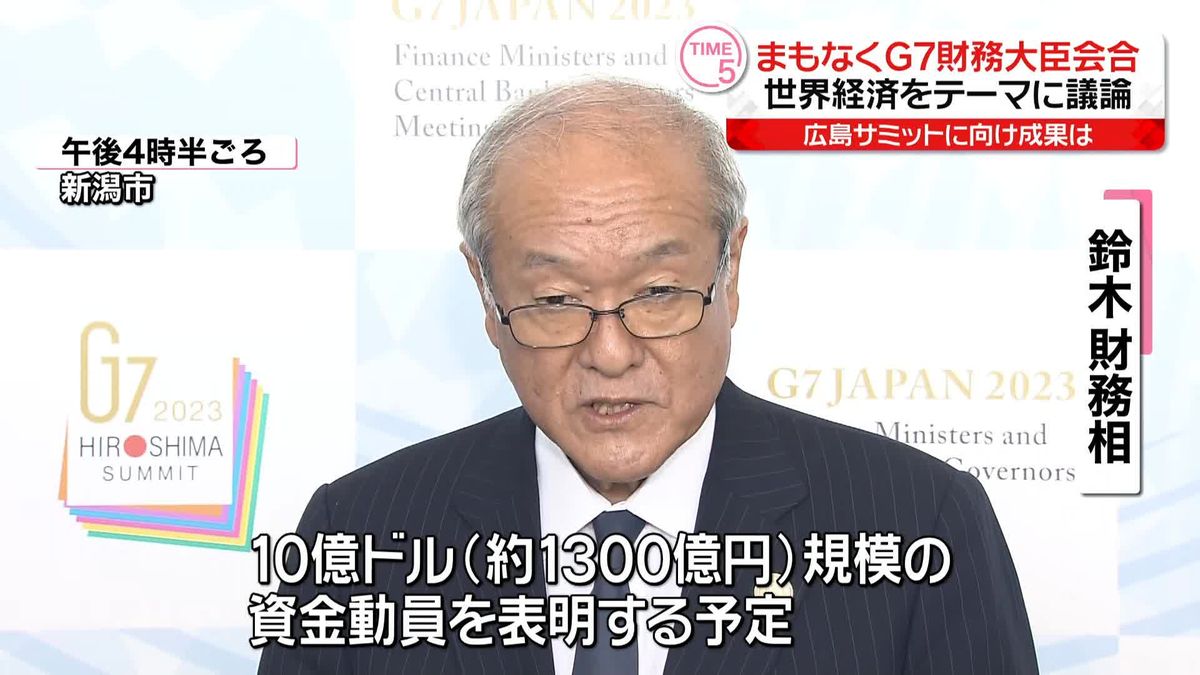 まもなくG7財務相会合　世界経済や金融問題について議論へ