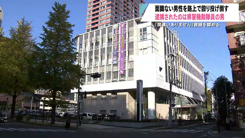 面識のない男性を路上で殴り投げ倒す　逮捕されたのは警察の機動隊員