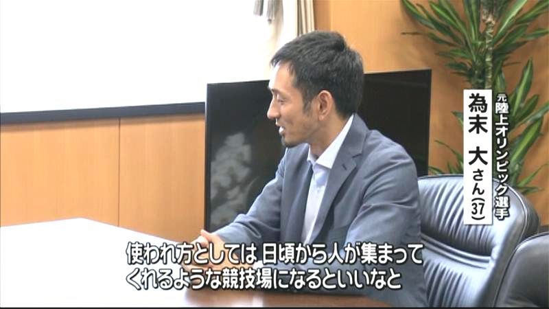 為末大さん「日常的に人が集う競技場に」