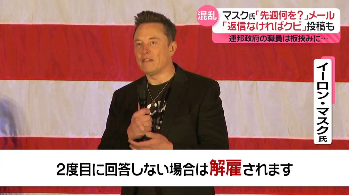 マスク氏の「先週何した？」メールに連邦職員混乱…「返信なければクビ」投稿も　トランプ氏は「天才的だ」と称賛