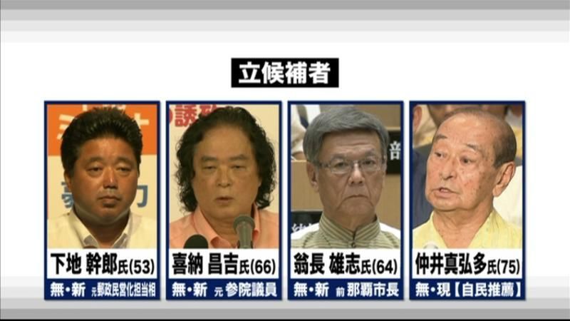 沖縄知事選告示　立候補４氏が第一声