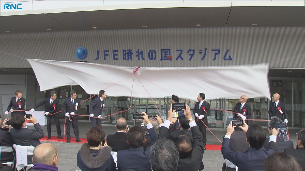 「JFE晴れの国スタジアム」　除幕式