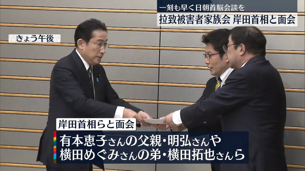 「首脳会談を」北朝鮮拉致被害者家族会が岸田首相と面会