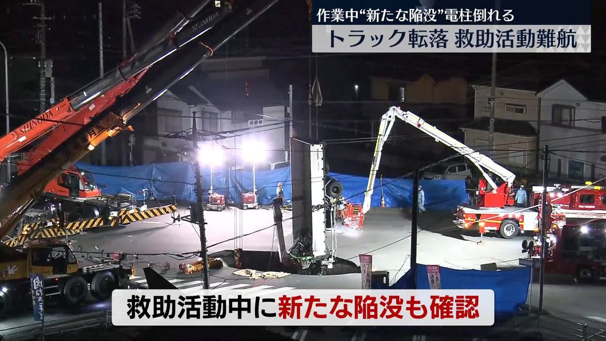 トラック転落…救助活動続く　“新たな陥没”も