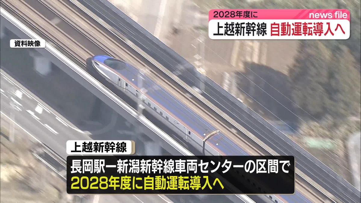 上越新幹線、2028年度に一部区間で自動運転導入　JR東日本