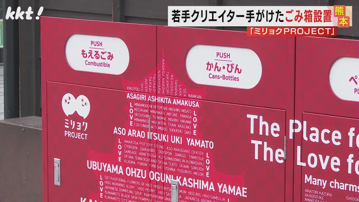 若手クリエイターたちが考案 熊本城が描かれた環境美化のごみ箱設置