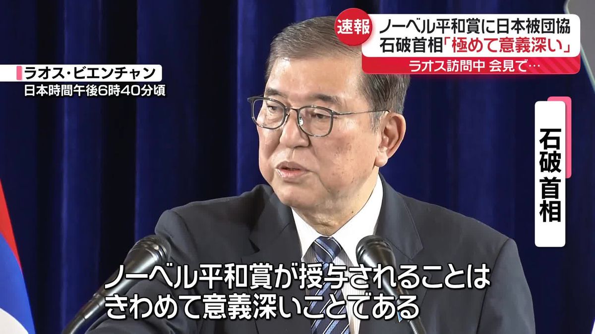 石破首相「極めて意義深い」ノーベル平和賞に日本被団協