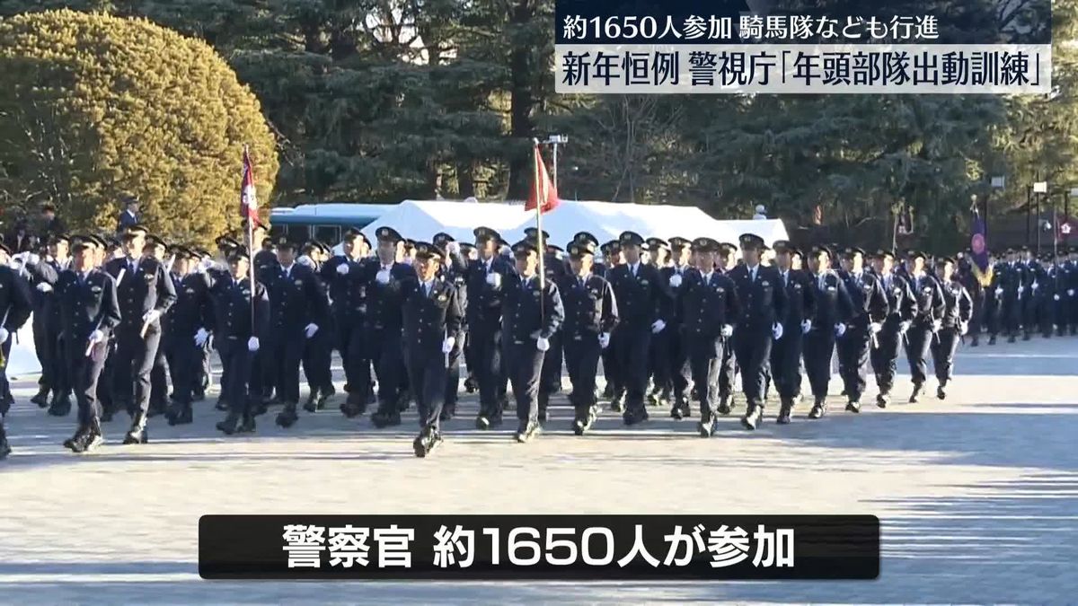 警視庁　新年恒例「年頭部隊出動訓練」　1650人が参加、騎馬隊なども行進