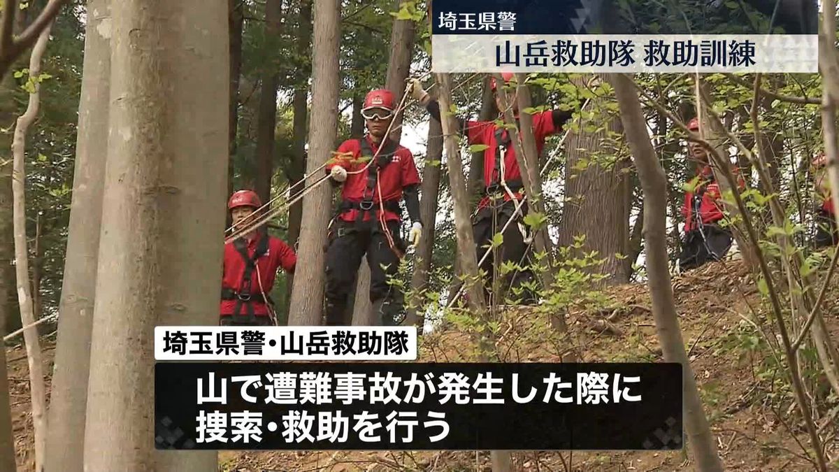埼玉県警・山岳救助隊　“山で遭難”想定の訓練を公開