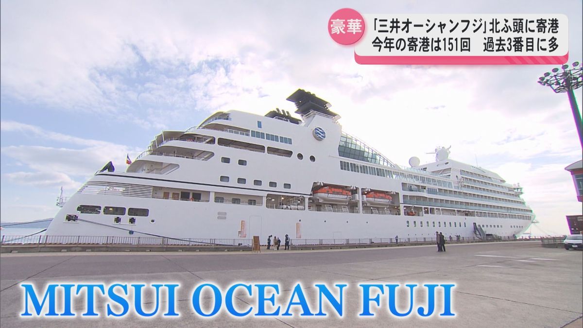 全室スイートルーム！「MITSUI OCEAN FUJI」が鹿児島へ　年内最後の寄港