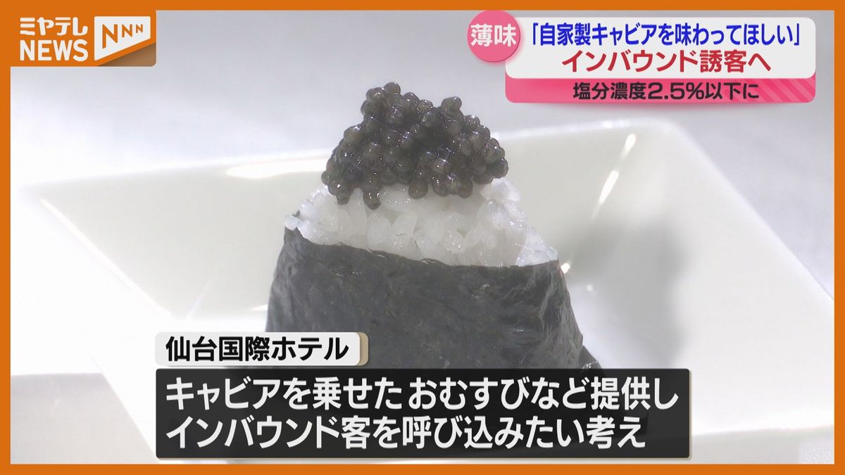 「滑らかでとろん」ホテルで”自家製キャビア”作り、フレッシュさで訪日外国人呼び込みへ 仙台市