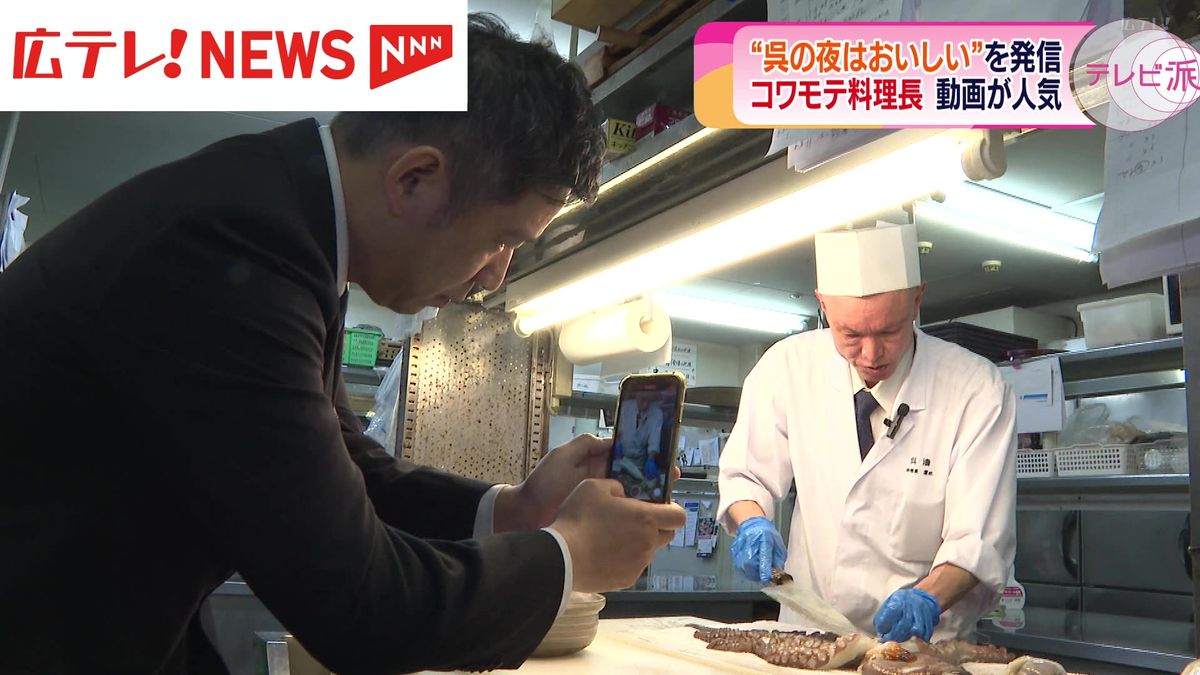 呉の飲食店を元気に！コワモテ料理長のSNS動画 ヒットの秘密は？　広島・呉市