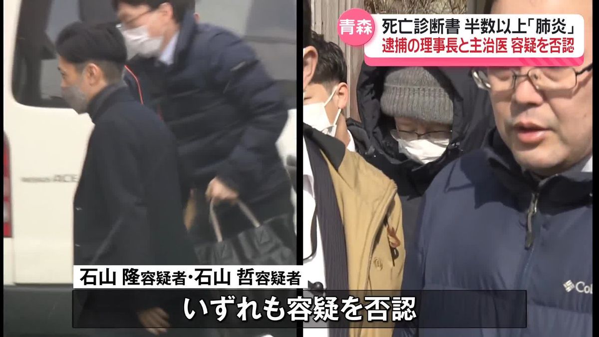 病院で殺人隠蔽か　逮捕の理事長と主治医が容疑を否認　青森