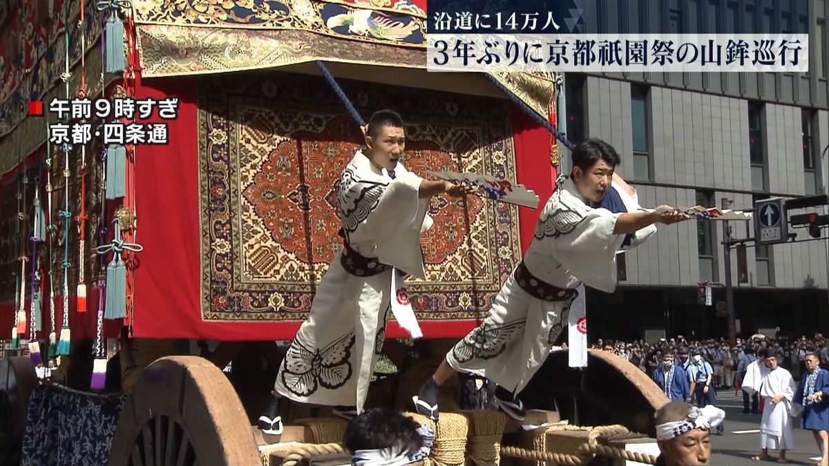 3年ぶりに「祇園祭」の山鉾巡行　豪華絢爛な山と鉾が都大路を練り歩く　京都