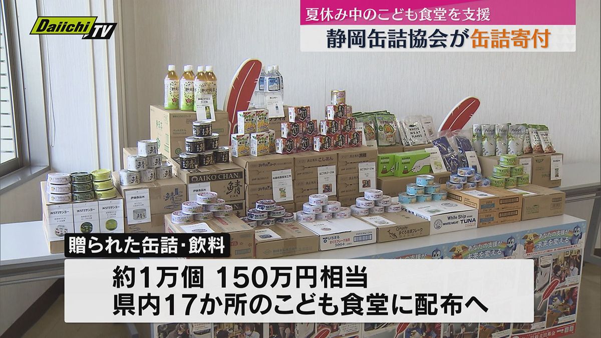 学校給食のない夏休みに　静岡缶詰協会がこども食堂に缶詰など約1万個寄贈　