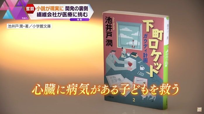 子ども用医療機器開発を題材にした小説「下町ロケット ガウディ計画」