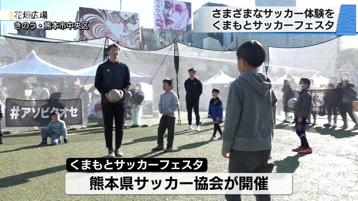 くまもとサッカーフェスタ(18日･花畑広場)