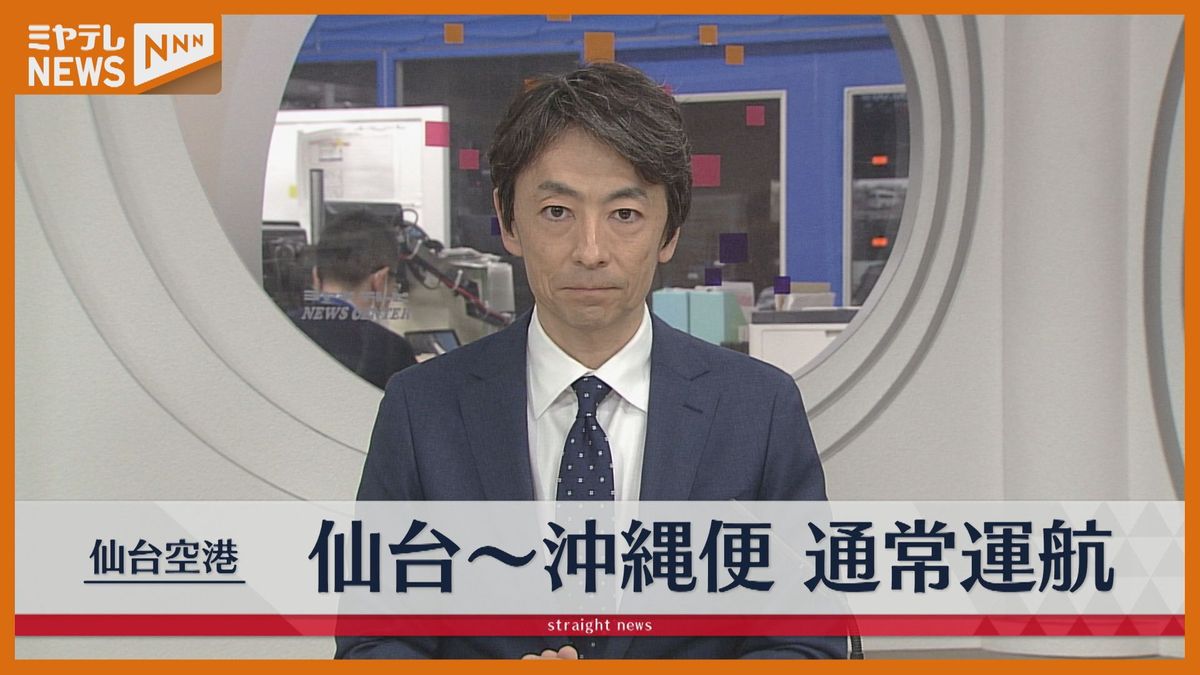 【交通情報】3日午前11時55分発「仙台→沖縄便」通常どおり運航　台湾で発生した地震の影響で一時手続き停止