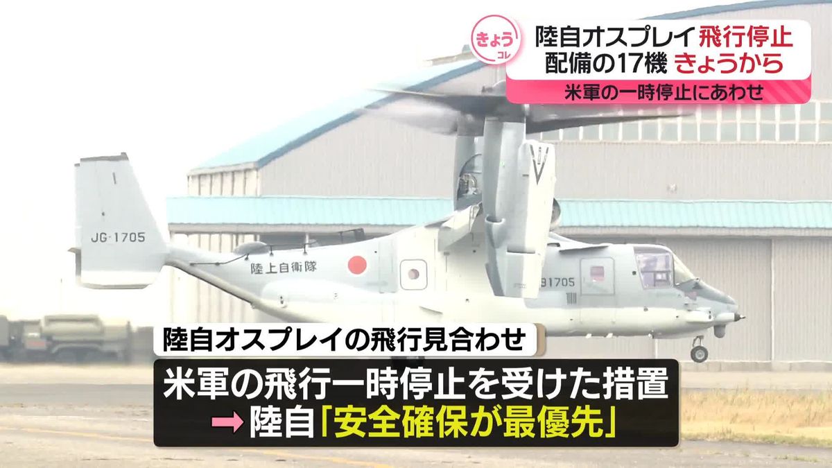 陸自、オスプレイの飛行見合わせ　米軍の飛行一時停止受け