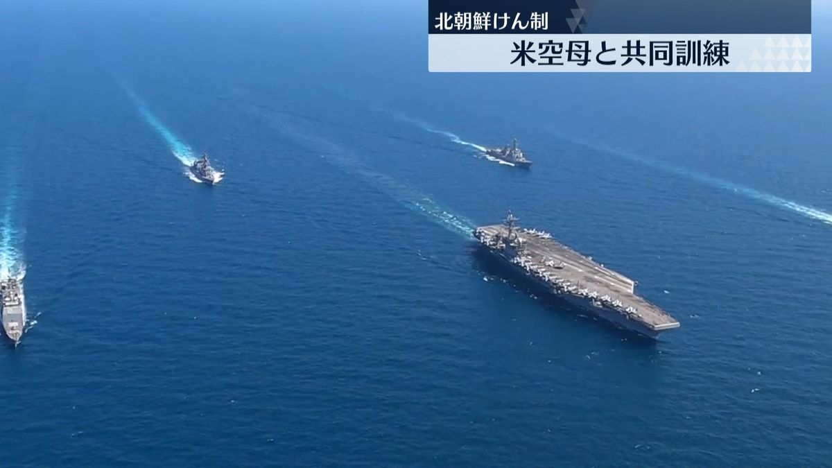 日本海で米海軍の空母打撃群と共同訓練　自衛隊