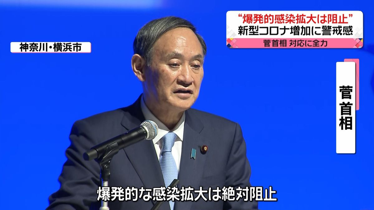 菅首相“爆発的感染拡大は阻止”対応に全力