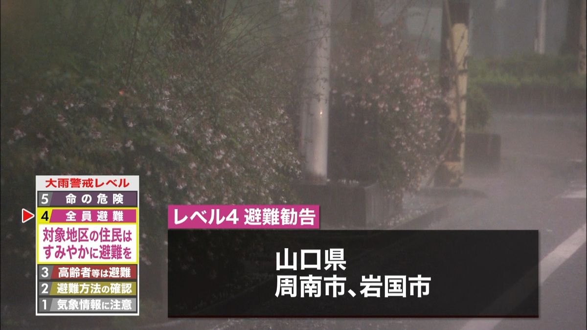 広島、山口に「大雨警戒レベル４」避難勧告