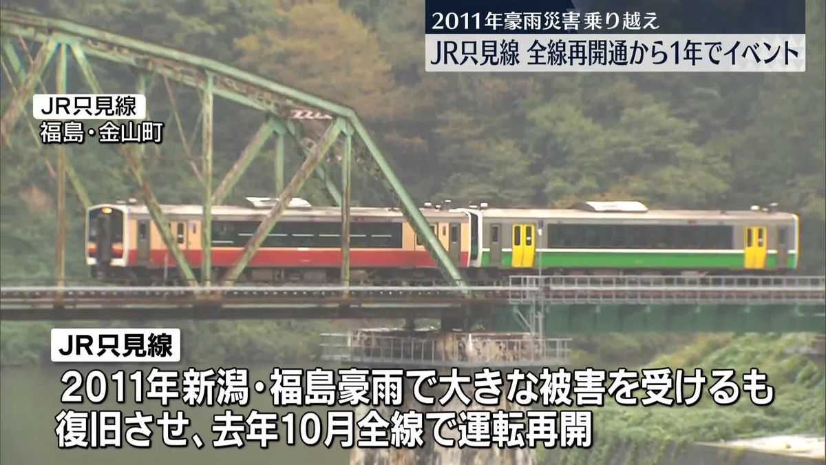 赤字路線でも…豪雨災害を乗り越え復活　JR只見線、全線再開通から1年