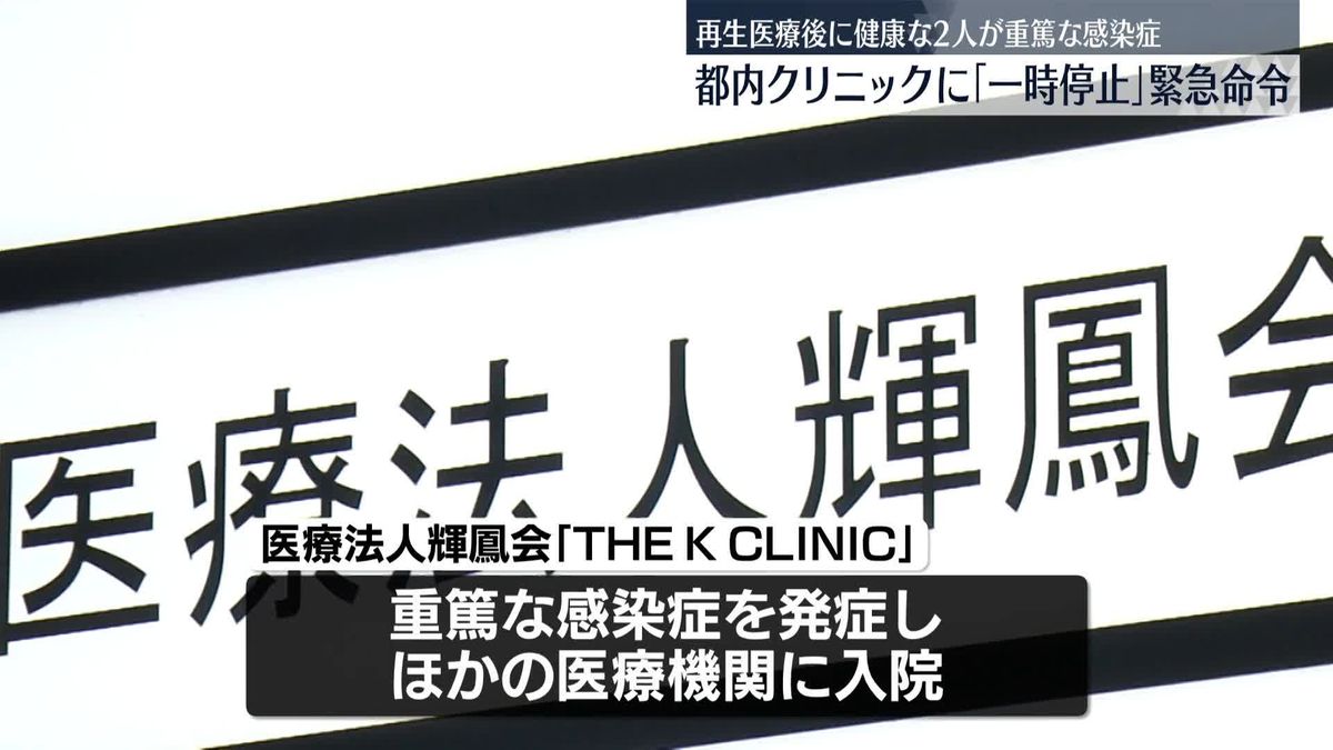 がん予防うたい自由診療で再生医療提供　患者2人に健康被害で一時停止の緊急命令　東京