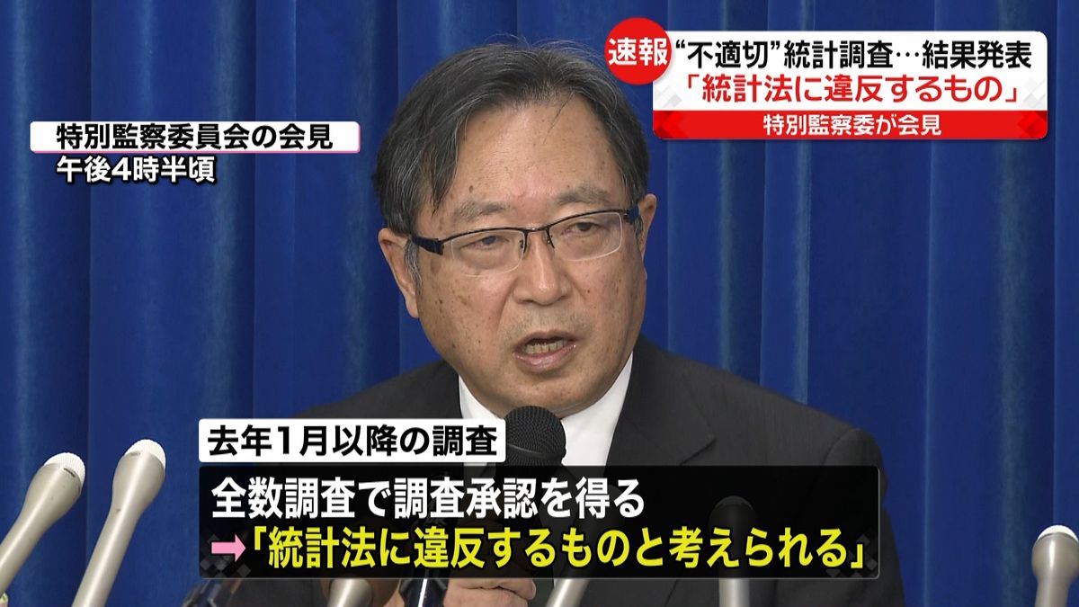 勤労統計不適切調査「統計法に違反する」