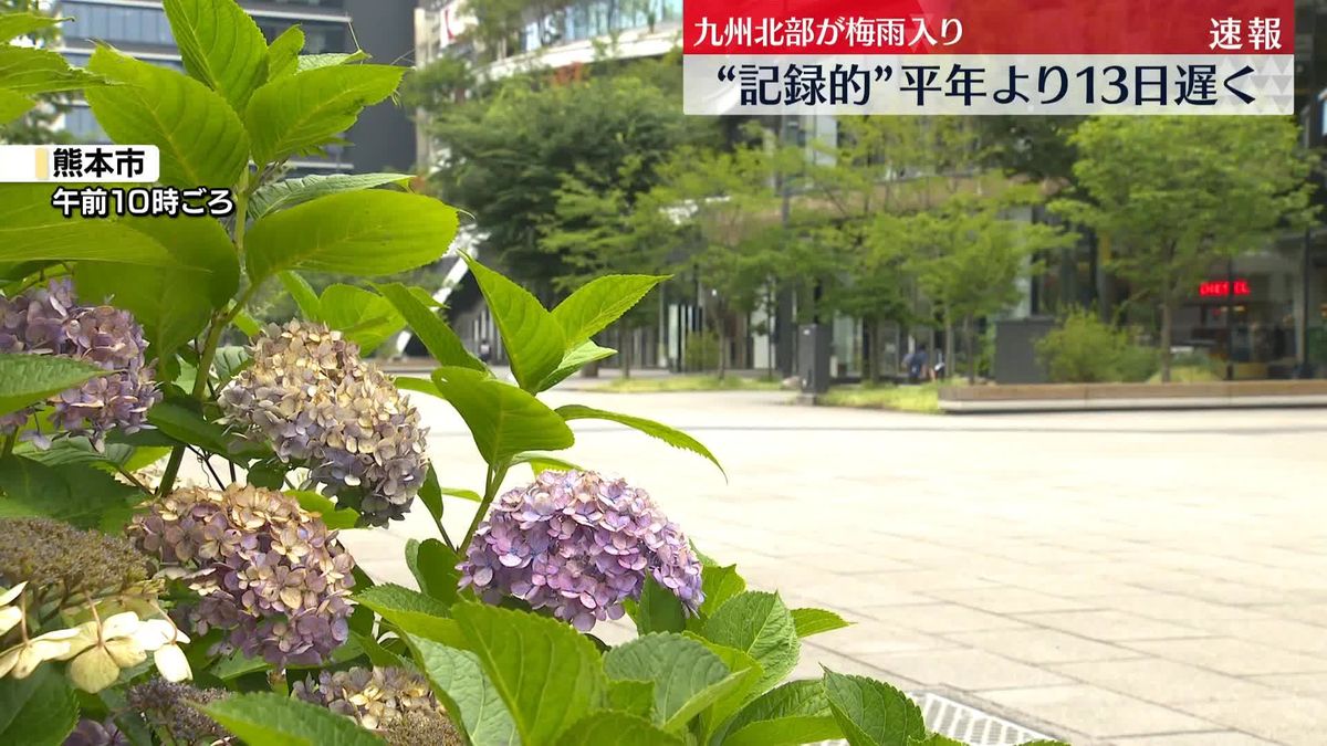 九州北部“梅雨入り”平年より13日遅く