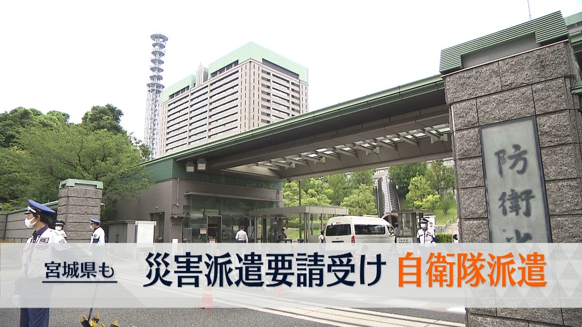 宮城県知事からの災害派遣要請を受け自衛隊を派遣