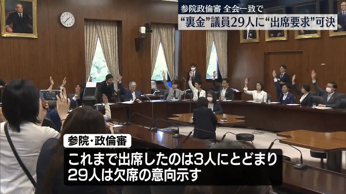 参院政倫審　“裏金”議員29人への“出席要求”議決