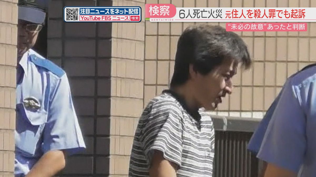 【検察】元住人の男を「殺人」でも起訴　7年前の6人死亡のアパート火災「未必の故意を認定した」ガストーチのようなもので放火か　福岡