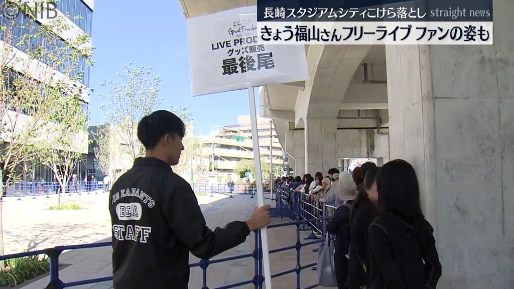 「最高の幸せ」福山雅治さんライブを前に周辺にファンの姿 長崎スタジアムシティこけら落とし《長崎》