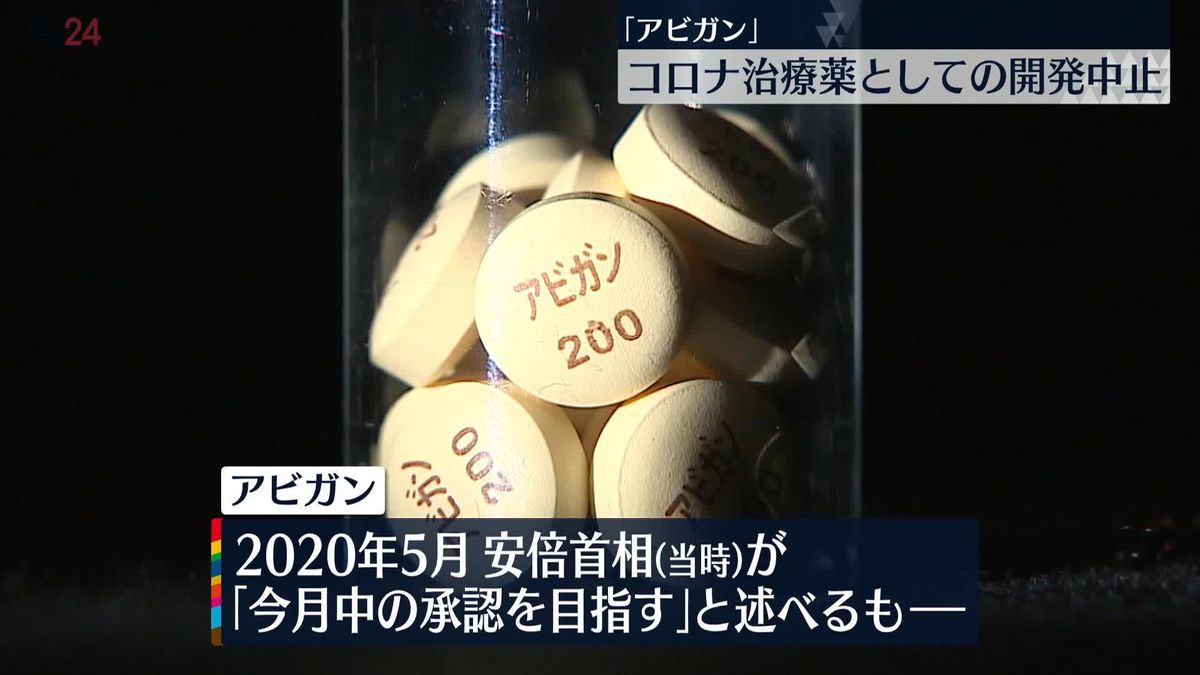 「アビガン」コロナ治療薬としての開発中止　明確な効果示されず